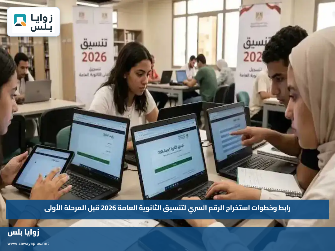 رابط وخطوات استخراج الرقم السري لتنسيق الثانوية العامة 2026 قبل المرحلة الأولى
