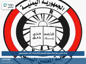 نقابة معلمي تعز تطالب بصرف العلاوات لأكثر من 10 آلاف معلم وتربوي