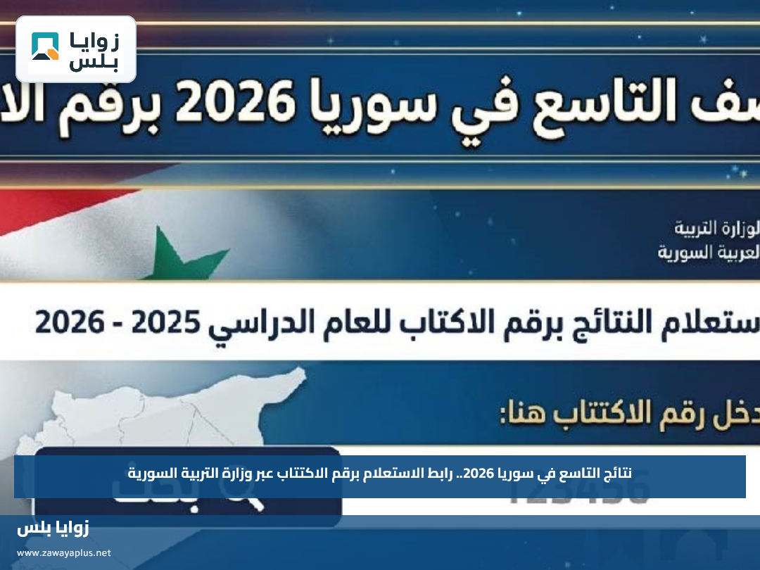 نتائج التاسع في سوريا 2026.. رابط الاستعلام برقم الاكتتاب عبر وزارة التربية السورية