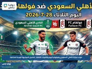 موعد مباراة الأهلي السعودي وفولهام اليوم والقنوات الناقلة.. تفاصيل المواجهة الودية المنتظرة