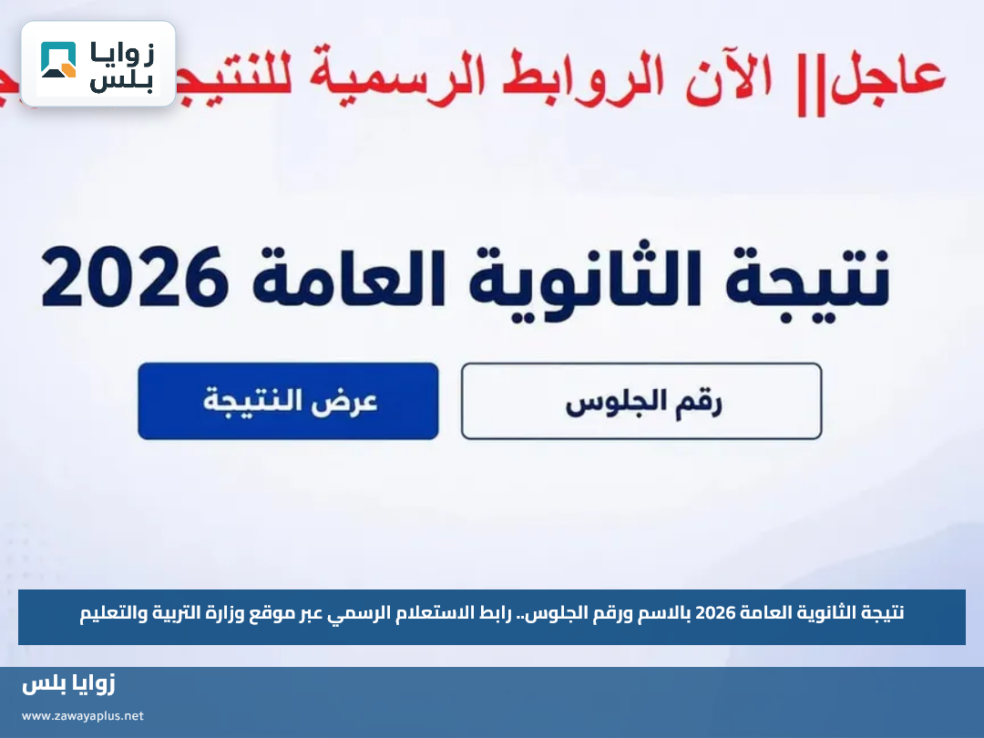 نتيجة الثانوية العامة 2026 بالاسم ورقم الجلوس.. رابط الاستعلام الرسمي عبر موقع وزارة التربية والتعليم