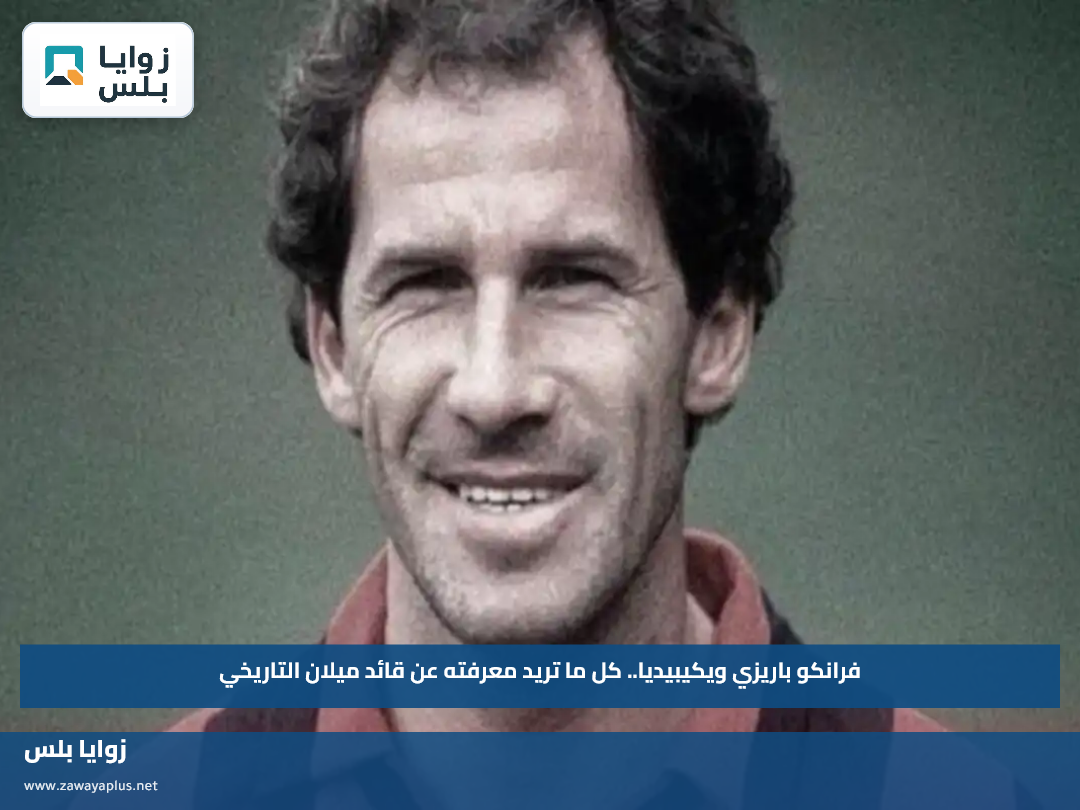 فرانكو باريزي ويكيبيديا.. كل ما تريد معرفته عن قائد ميلان التاريخي