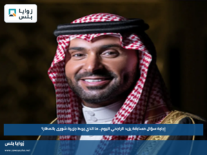 إجابة سؤال مسابقة يزيد الراجحي اليوم.. ما الذي يربط جزيرة شورى بالمطار؟