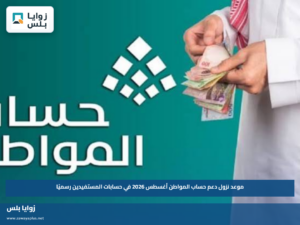 موعد نزول دعم حساب المواطن أغسطس 2026 في حسابات المستفيدين رسميًا