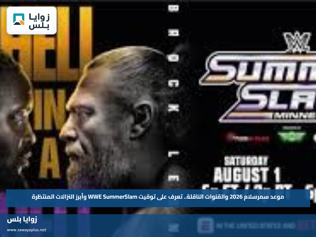 موعد سمرسلام 2026 والقنوات الناقلة.. تعرف على توقيت WWE SummerSlam وأبرز النزالات المنتظرة