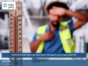 حالة الطقس اليوم الخميس 30 يوليو 2026.. الأرصاد تكشف موعد ذروة الموجة شديدة الحرارة