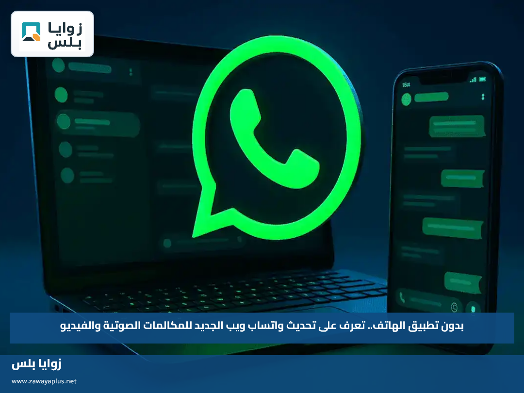 بدون تطبيق الهاتف.. تعرف على تحديث واتساب ويب الجديد للمكالمات الصوتية والفيديو