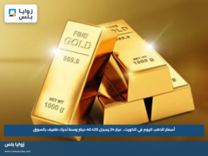 أسعار الذهب اليوم في الكويت.. عيار 24 يسجل 40.425 دينار وسط تحرك طفيف بالسوق