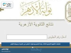 تظلمات الثانوية الأزهرية 2026.. رابط التقديم وخطوات الطعن على النتيجة عبر بوابة الأزهر