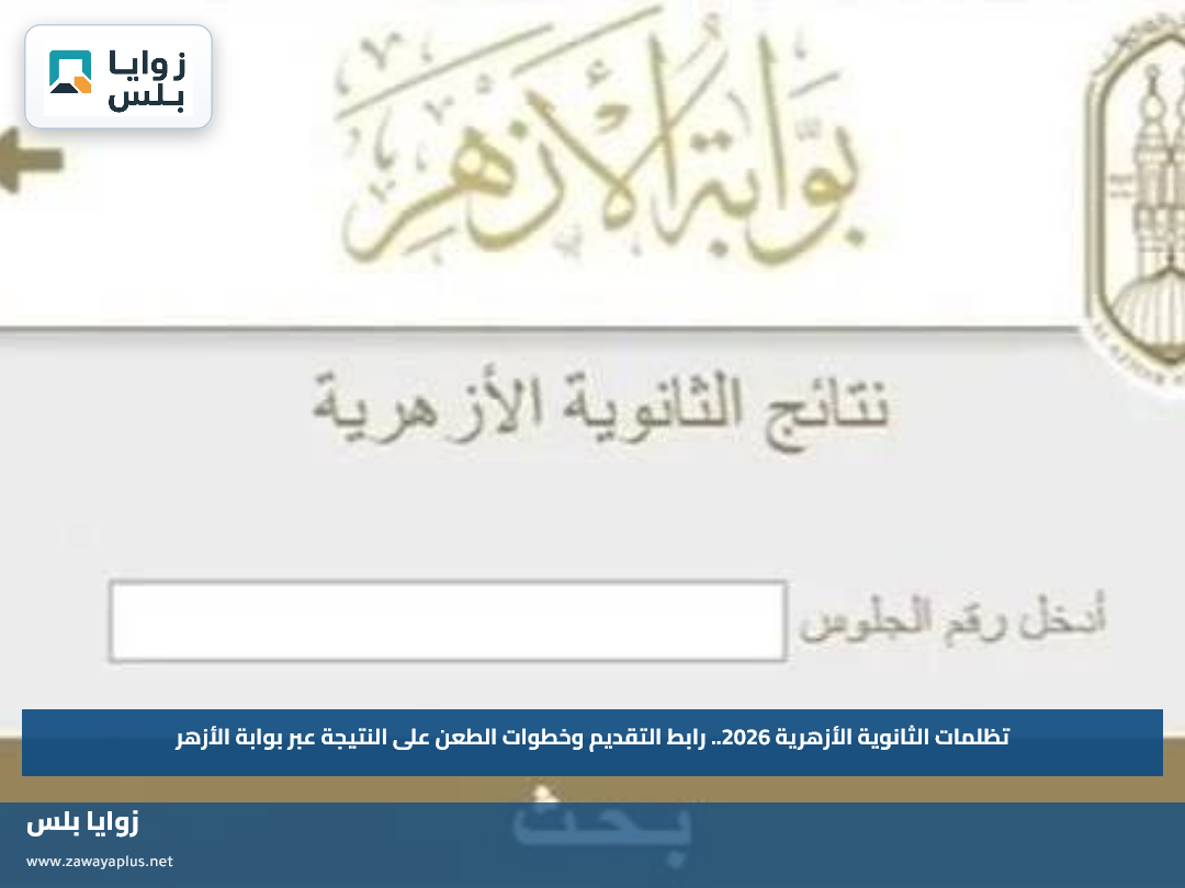 تظلمات الثانوية الأزهرية 2026.. رابط التقديم وخطوات الطعن على النتيجة عبر بوابة الأزهر