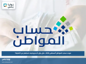 موعد حساب المواطن أغسطس 2026.. متى ينزل الدعم وكيف تستعلم عن الأهلية؟