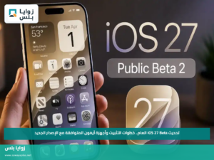 تحديث iOS 27 Beta العام.. خطوات التثبيت وأجهزة آيفون المتوافقة مع الإصدار الجديد