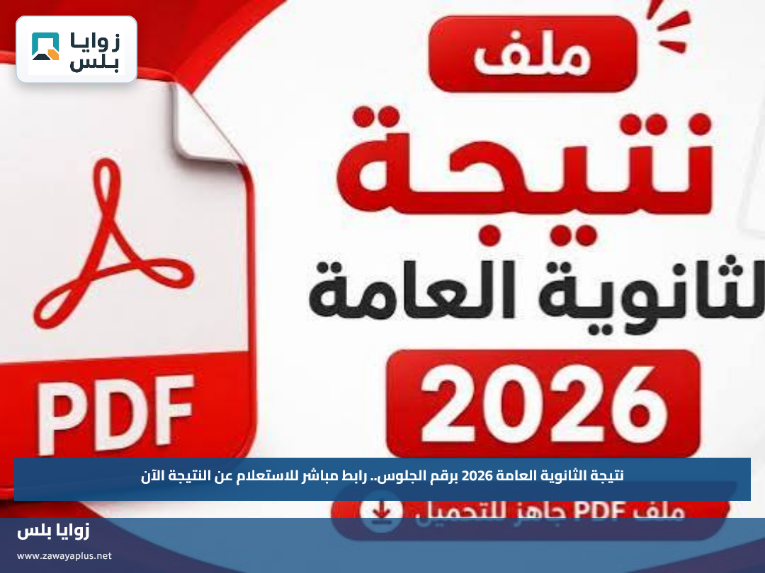 نتيجة الثانوية العامة 2026 برقم الجلوس.. رابط مباشر للاستعلام عن النتيجة الآن