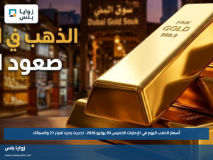أسعار الذهب اليوم في الإمارات الخميس 30 يوليو 2026.. تحديث جديد لعيار 21 والسبائك
