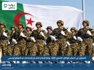 التسجيل في الجيش الوطني الشعبي 2026.. وزارة الدفاع تفتح باب الانضمام عبر الموقع الرسمي