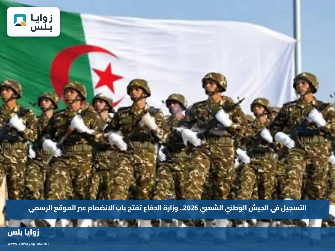 التسجيل في الجيش الوطني الشعبي 2026.. وزارة الدفاع تفتح باب الانضمام عبر الموقع الرسمي