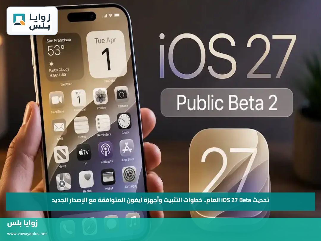 تحديث iOS 27 Beta العام.. خطوات التثبيت وأجهزة آيفون المتوافقة مع الإصدار الجديد