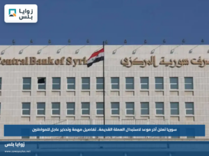 سوريا تعلن آخر موعد لاستبدال العملة القديمة.. تفاصيل مهمة وتحذير عاجل للمواطنين
