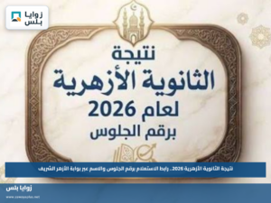 نتيجة الثانوية الأزهرية 2026.. رابط الاستعلام برقم الجلوس والاسم عبر بوابة الأزهر الشريف