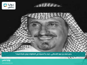 رحيل هيف بن عبود القحطاني.. كيف بدأ مسيرته في المقاولات وبنى شركة هيف؟