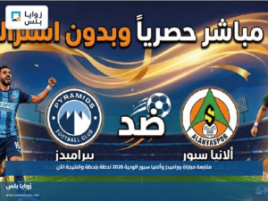 متابعة مباراة بيراميدز وألانيا سبور الودية 2026 لحظة بلحظة والنتيجة الآن