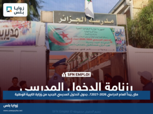 متى يبدأ العام الدراسي 2026-2027؟.. جدول الدخول المدرسي الجديد من وزارة التربية الوطنية
