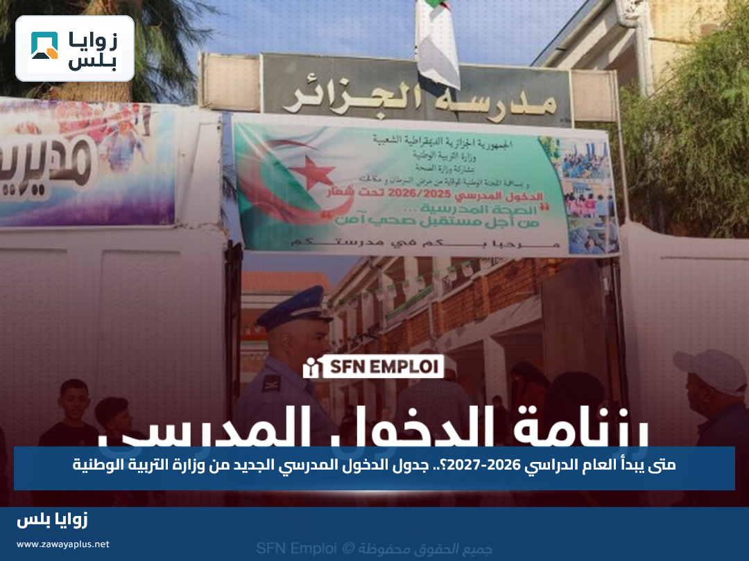 متى يبدأ العام الدراسي 2026-2027؟.. جدول الدخول المدرسي الجديد من وزارة التربية الوطنية