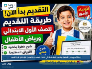 رابط تقديم رياض الأطفال والصف الأول الابتدائي 2026.. آخر فرصة للتسجيل قبل غلق باب التقديم
