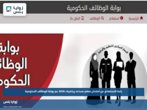 رابط الاستعلام عن امتحان معلم مساعد رياضيات 2026 عبر بوابة الوظائف الحكومية