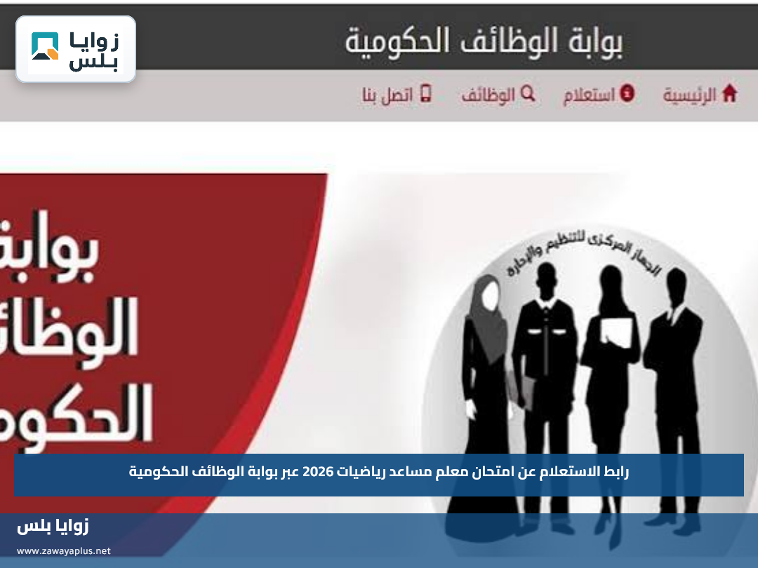 رابط الاستعلام عن امتحان معلم مساعد رياضيات 2026 عبر بوابة الوظائف الحكومية
