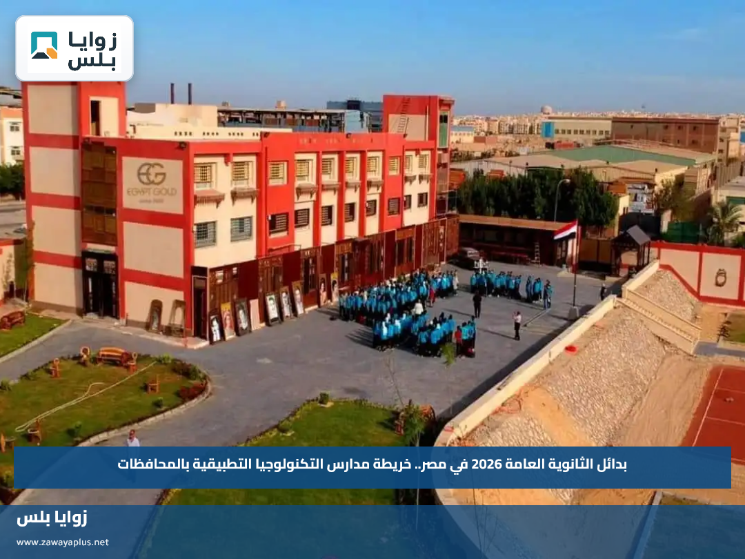 بدائل الثانوية العامة 2026 في مصر.. خريطة مدارس التكنولوجيا التطبيقية بالمحافظات