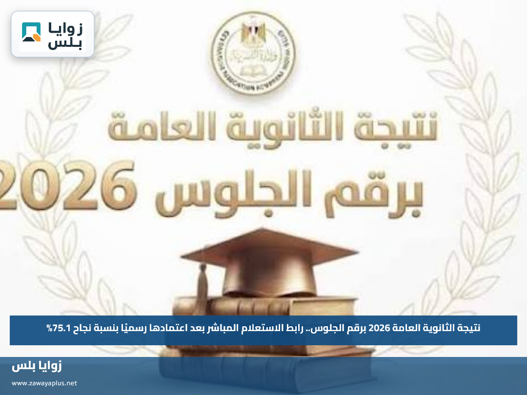 نتيجة الثانوية العامة 2026 برقم الجلوس.. رابط الاستعلام المباشر بعد اعتمادها رسميًا بنسبة نجاح 75.1%