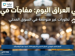 أسعار الذهب اليوم في العراق الخميس 30 يوليو 2026.. تحديث عيار 21 والسبائك