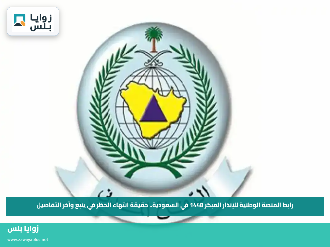 رابط المنصة الوطنية للإنذار المبكر 1448 في السعودية.. حقيقة انتهاء الحظر في ينبع وآخر التفاصيل