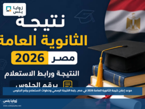 موعد إعلان نتيجة الثانوية العامة 2026 في مصر.. رابط النتيجة الرسمي وخطوات الاستعلام برقم الجلوس
