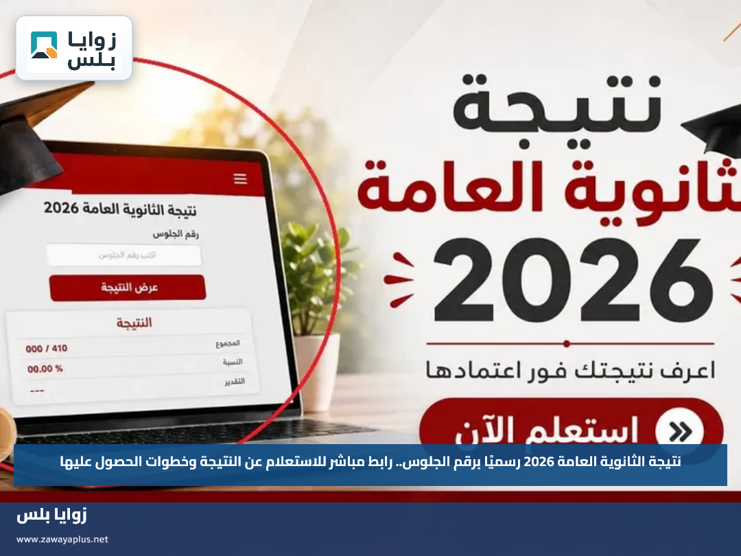 نتيجة الثانوية العامة 2026 رسميًا برقم الجلوس.. رابط مباشر للاستعلام عن النتيجة وخطوات الحصول عليها