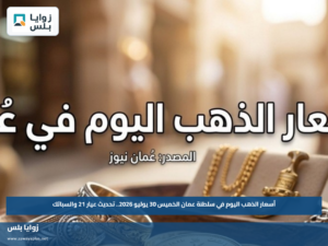 أسعار الذهب اليوم في سلطنة عمان الخميس 30 يوليو 2026.. تحديث عيار 21 والسبائك