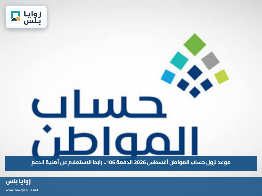 موعد نزول حساب المواطن أغسطس 2026 الدفعة 105.. رابط الاستعلام عن أهلية الدعم