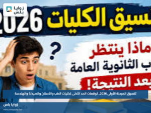 تنسيق المرحلة الأولى 2026.. توقعات الحد الأدنى لكليات الطب والأسنان والصيدلة والهندسة