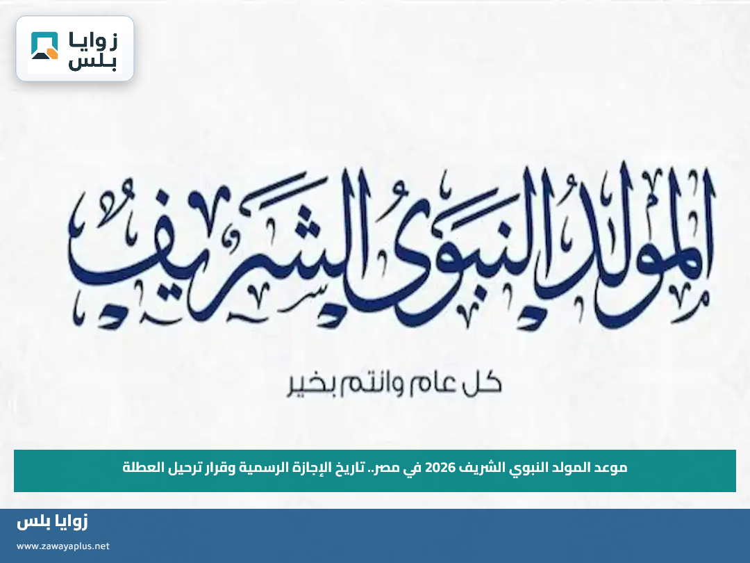 موعد المولد النبوي الشريف 2026 في مصر.. تاريخ الإجازة الرسمية وقرار ترحيل العطلة