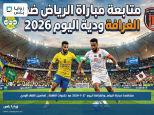 مشاهدة مباراة الرياض والغرافة اليوم 27-7-2026 عبر القنوات الناقلة.. تفاصيل اللقاء الودي