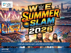 WWE SummerSlam 2026 يقترب.. الموعد والتوقيت وأبرز النزالات