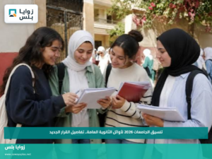 تنسيق الجامعات 2026 لأوائل الثانوية العامة.. تفاصيل القرار الجديد