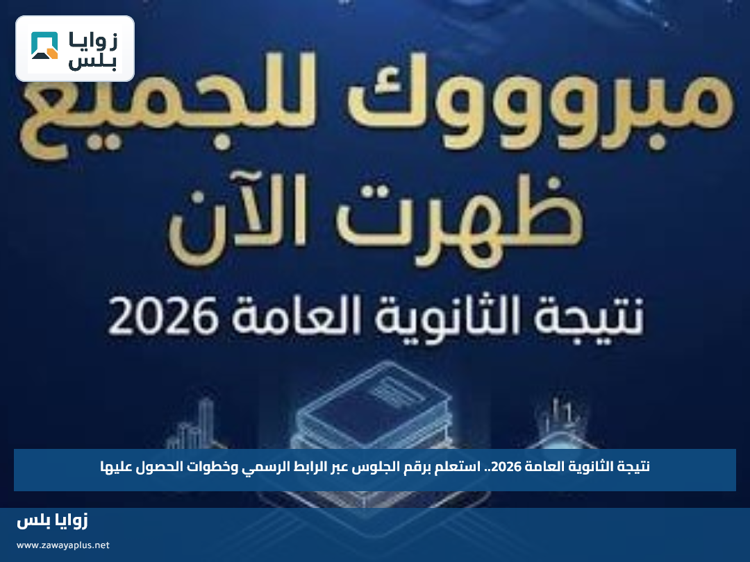 نتيجة الثانوية العامة 2026.. استعلم برقم الجلوس عبر الرابط الرسمي وخطوات الحصول عليها