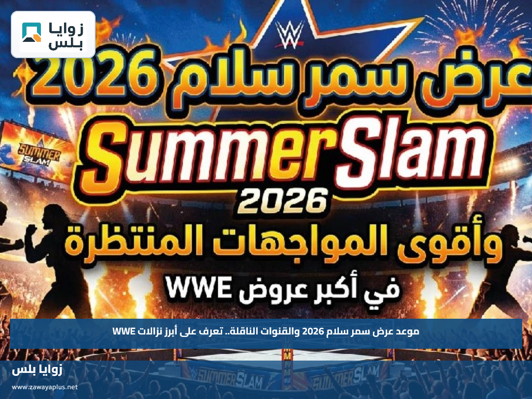 موعد عرض سمر سلام 2026 والقنوات الناقلة.. تعرف على أبرز نزالات WWE