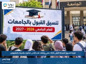 نتيجة تنسيق المرحلة الأولى 2026 علمي رياضة.. الحد الأدنى للكليات وأسماء المقبولين
