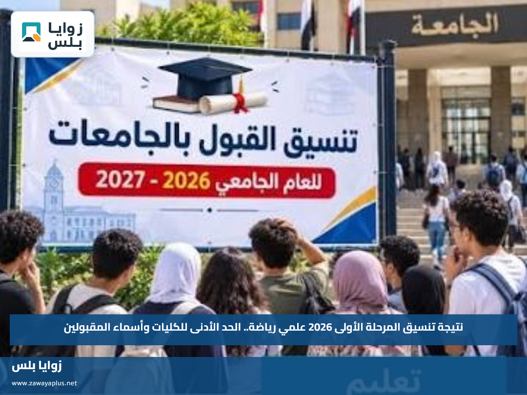 نتيجة تنسيق المرحلة الأولى 2026 علمي رياضة.. الحد الأدنى للكليات وأسماء المقبولين
