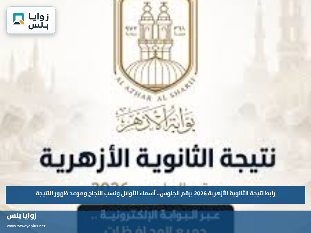 رابط نتيجة الثانوية الأزهرية 2026 برقم الجلوس.. أسماء الأوائل ونسب النجاح وموعد ظهور النتيجة