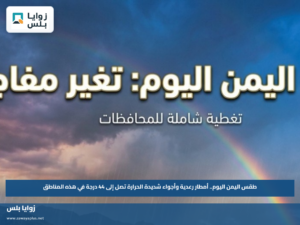 طقس اليمن اليوم.. أمطار رعدية وأجواء شديدة الحرارة تصل إلى 44 درجة في هذه المناطق