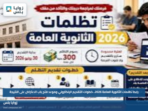 رابط تظلمات الثانوية العامة 2026.. خطوات التقديم الإلكتروني وموعد فتح باب الاعتراض على النتيجة